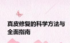 真皮修复的科学方法与全面指南