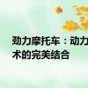 劲力摩托车：动力与技术的完美结合