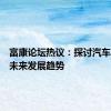 富康论坛热议：探讨汽车科技与未来发展趋势