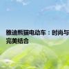 雅迪熊猫电动车：时尚与科技的完美结合