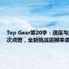 Top Gear第20季：速度与激情再次点燃，全新挑战震撼来袭！