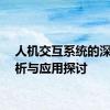 人机交互系统的深度解析与应用探讨