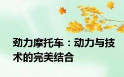 劲力摩托车：动力与技术的完美结合