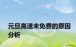 元旦高速未免费的原因分析