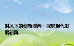 时风下的创新浪潮：探究现代发展新风