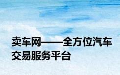 卖车网——全方位汽车交易服务平台