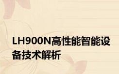 LH900N高性能智能设备技术解析