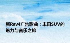 新Rav4广告歌曲：丰田SUV的魅力与音乐之旅