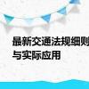 最新交通法规细则详解与实际应用