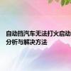 自动挡汽车无法打火启动，原因分析与解决方法