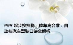 ### 起步换挡稳，停车离合准：自动挡汽车驾驶口诀全解析