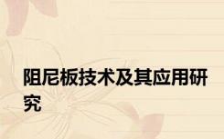 阻尼板技术及其应用研究