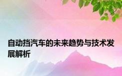 自动挡汽车的未来趋势与技术发展解析