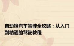 自动挡汽车驾驶全攻略：从入门到精通的驾驶教程