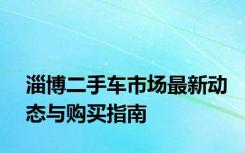 淄博二手车市场最新动态与购买指南