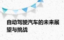 自动驾驶汽车的未来展望与挑战