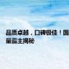 品质卓越，口碑极佳！国产车质量霸主揭秘