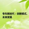 专车新时代：创新模式、挑战与未来发展