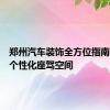 郑州汽车装饰全方位指南：打造个性化座驾空间
