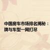 中国房车市场排名揭秘：热门品牌与车型一网打尽