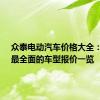 众泰电动汽车价格大全：最新、最全面的车型报价一览