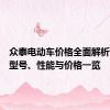 众泰电动车价格全面解析：不同型号、性能与价格一览
