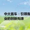 中大客车：引领客车行业的创新先锋