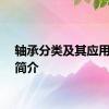 轴承分类及其应用领域简介