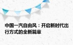 中国一汽自由风：开启新时代出行方式的全新篇章