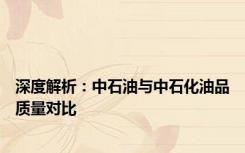深度解析：中石油与中石化油品质量对比
