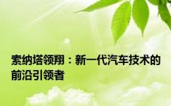 索纳塔领翔：新一代汽车技术的前沿引领者