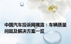 中国汽车投诉网揭露：车辆质量问题及解决方案一览