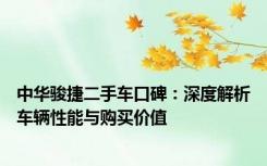中华骏捷二手车口碑：深度解析车辆性能与购买价值