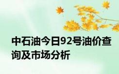 中石油今日92号油价查询及市场分析
