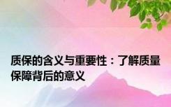 质保的含义与重要性：了解质量保障背后的意义