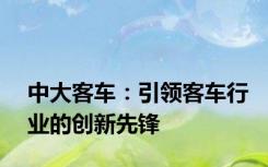 中大客车：引领客车行业的创新先锋