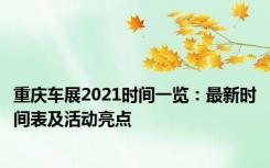 重庆车展2021时间一览：最新时间表及活动亮点