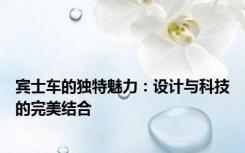 宾士车的独特魅力：设计与科技的完美结合