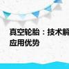 真空轮胎：技术解析与应用优势