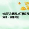 长途汽车票网上订票官网，轻松预订，便捷出行