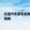 长途汽车票实名制实施指南