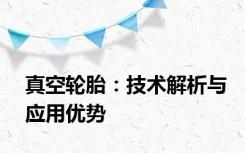 真空轮胎：技术解析与应用优势