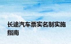 长途汽车票实名制实施指南