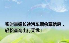 实时掌握长途汽车票余票信息，轻松查询出行无忧！