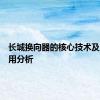长城换向器的核心技术及市场应用分析