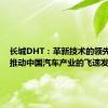 长城DHT：革新技术的领先力量，推动中国汽车产业的飞速发展