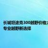 长城坦途克300越野价格大揭秘：专业越野新选择