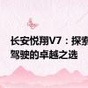 长安悦翔V7：探索未来驾驶的卓越之选