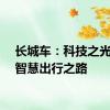 长城车：科技之光照亮智慧出行之路