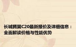 长城腾翼C20最新报价及详细信息：全面解读价格与性能优势